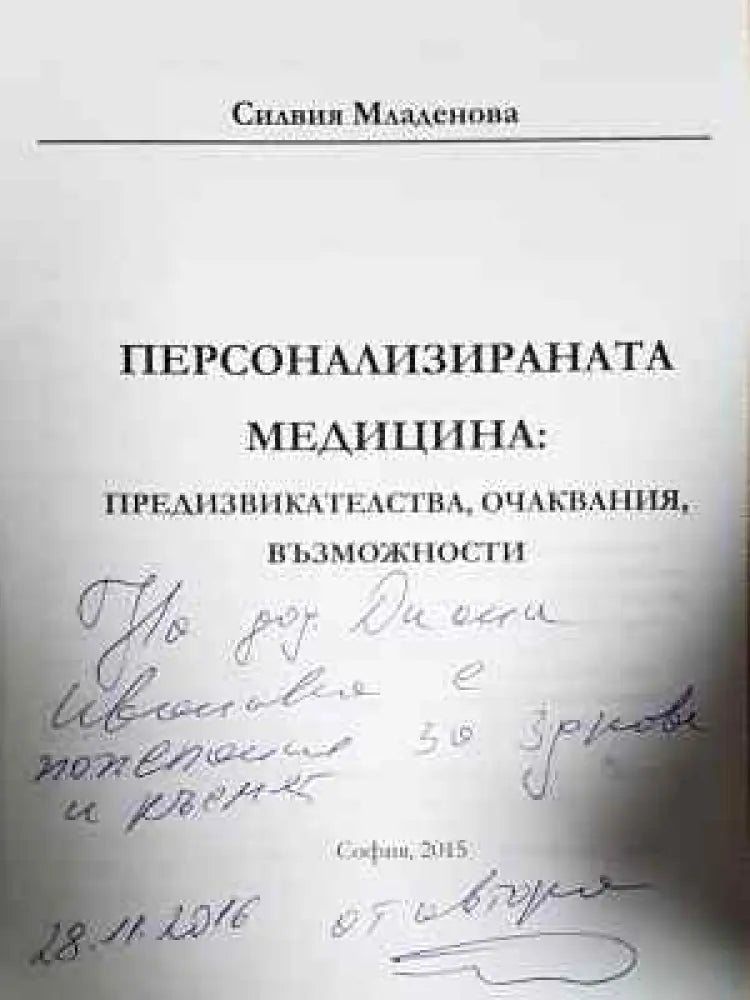 Персонализираната медицина: Предизвикателства очаквания възможности (1778) - Книга