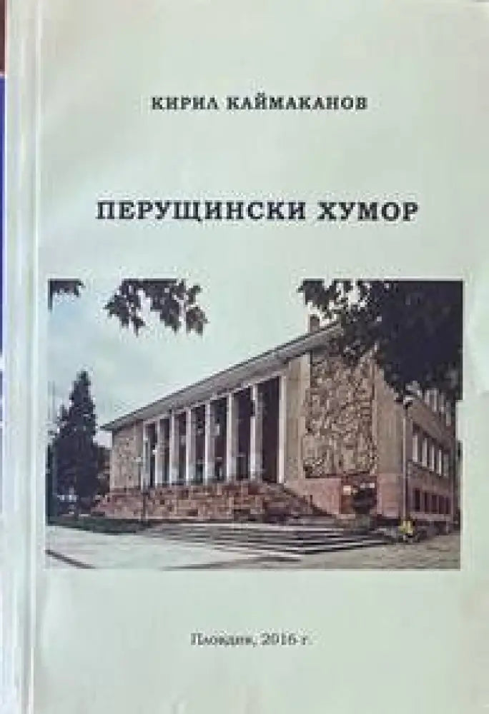 Перущински хумор - Книги