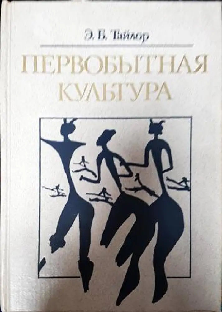 Первобытная культура - Книги