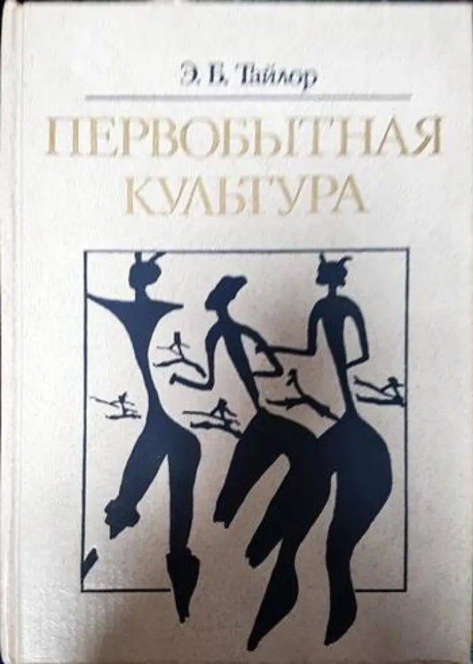 Первобытная культура - Книги