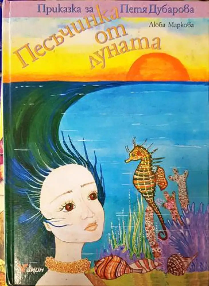 Песъчинка от луната (1022) - Книга