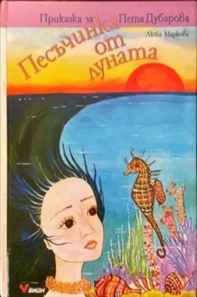 Песъчинка от луната - Книги