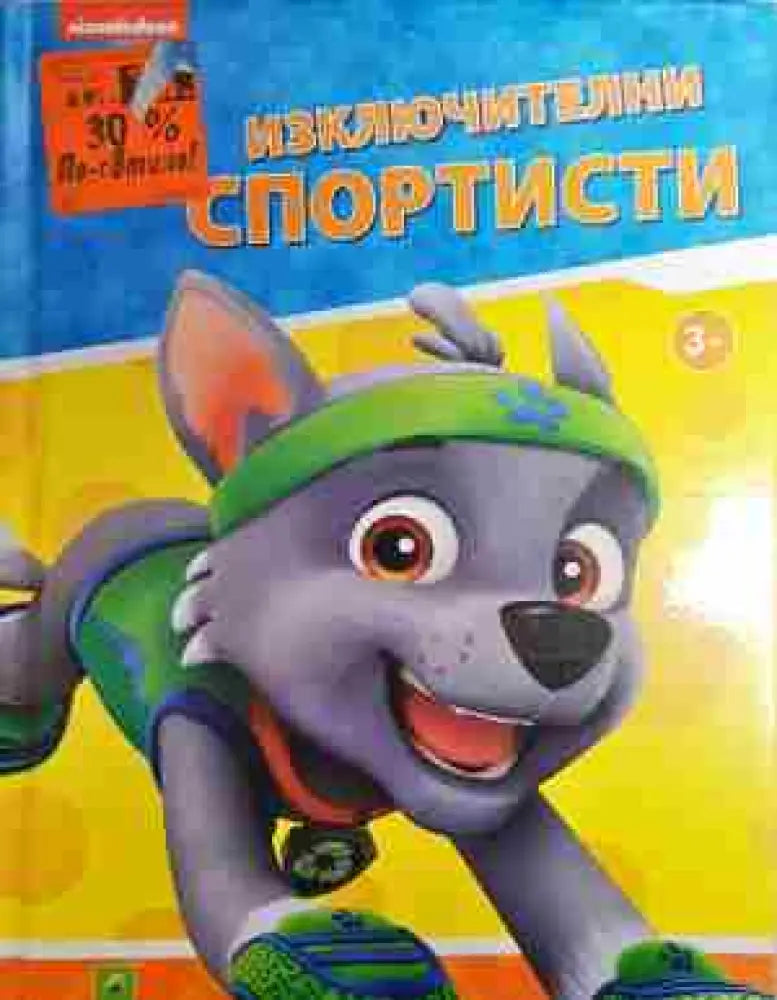 Пес Патрул: Изключителни спортисти - Книга