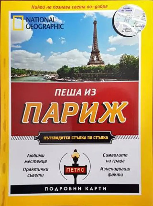 Пеша из Париж (704) - Книга