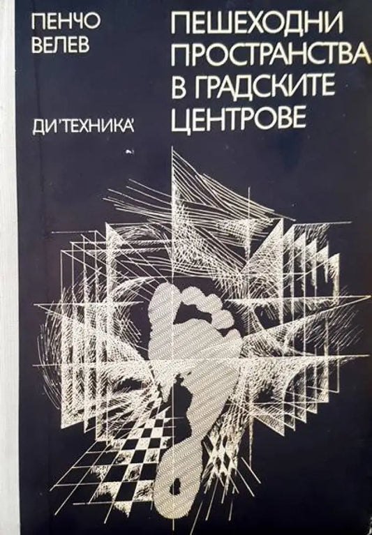 Пешеходни пространства в градските центрове - Книги