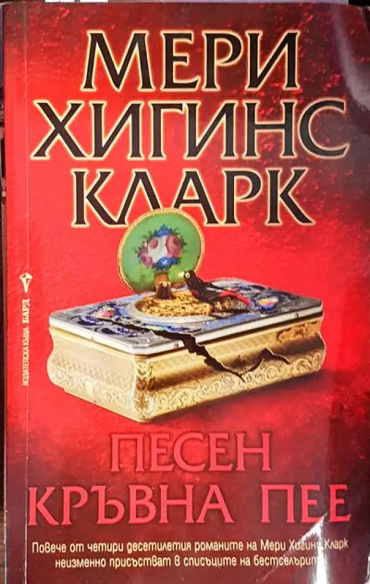 Песен кръвна пее - Книги