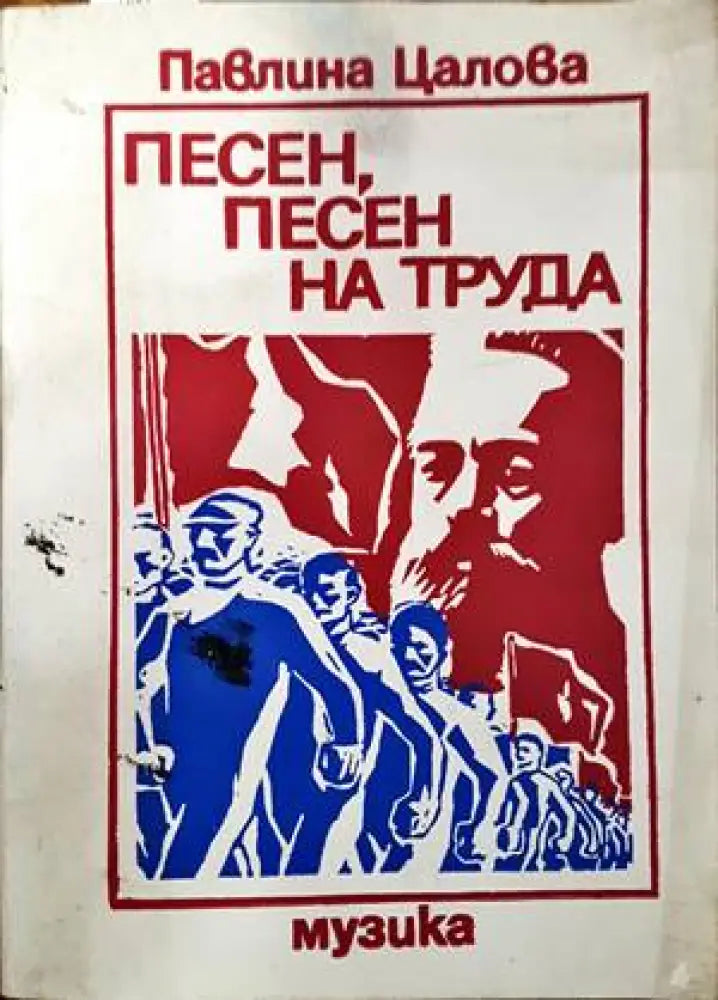 Песен песен на труда - Книги