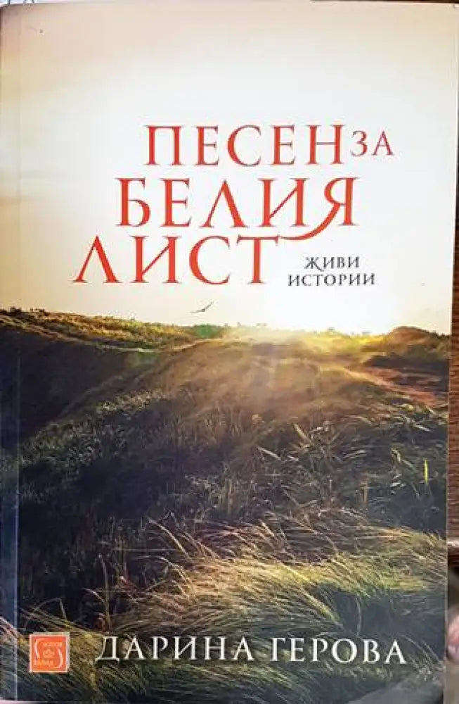 Песен за белия лист - Книги