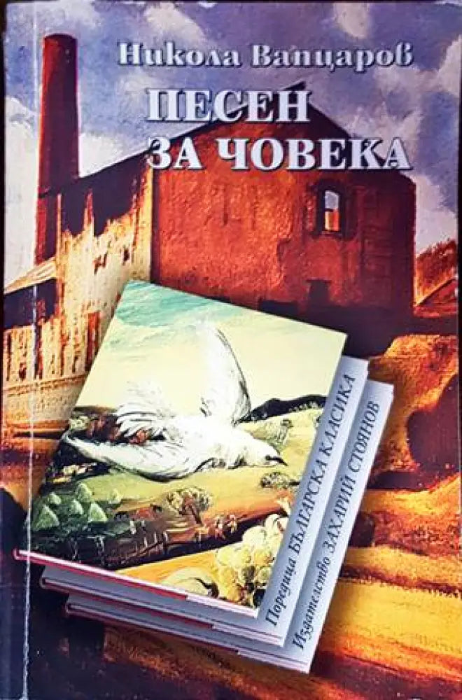Песен за човека - Книги