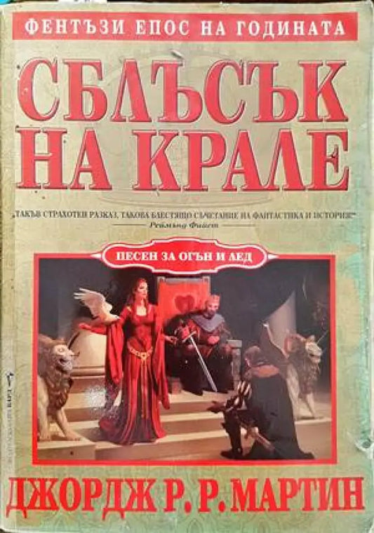 Песен за огън и лед. Книга 2: Сблъсък на крале - Книги