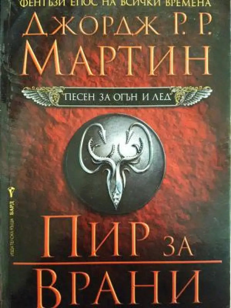 Песен за огън и лед. Книга 4: Пир за врани (3119) - Книга