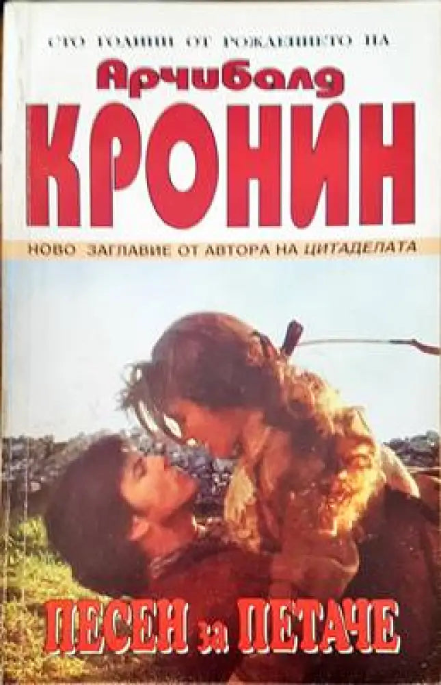 Песен за петаче - Книги