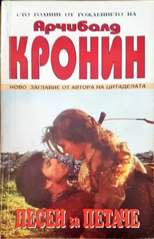Песен за петаче - Книги