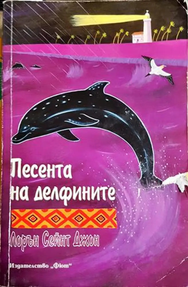 Песента на делфините(1835) - Книга