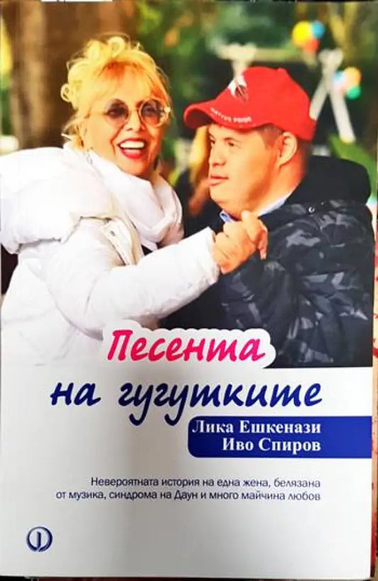 Песента на гугутките - Книги
