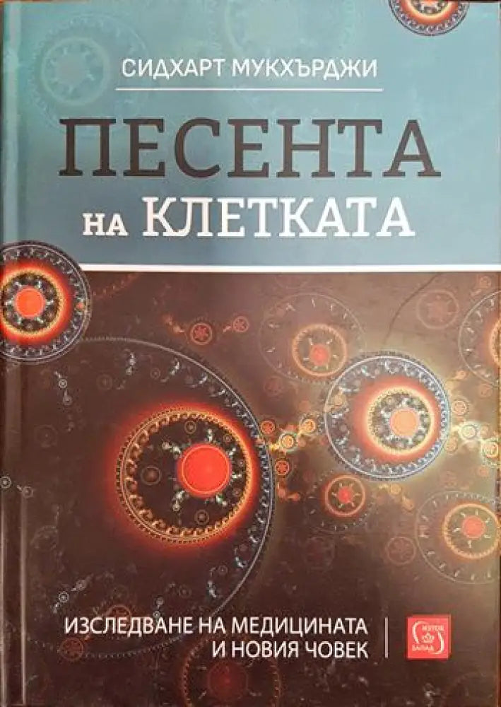 Песента на клетката - Книги