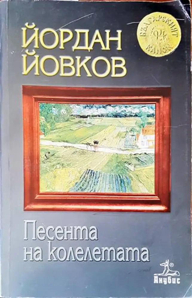 Песента на колелетата - Книги
