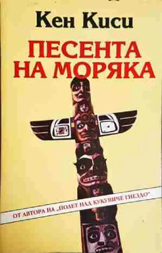 Песента на моряка - Кен Киси - Книга