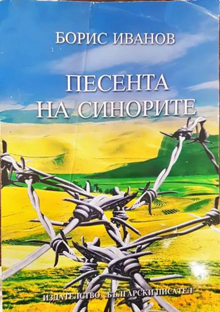 Песента на синорите - Автограф - Книги