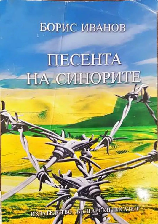 Песента на синорите - Автограф - Книги