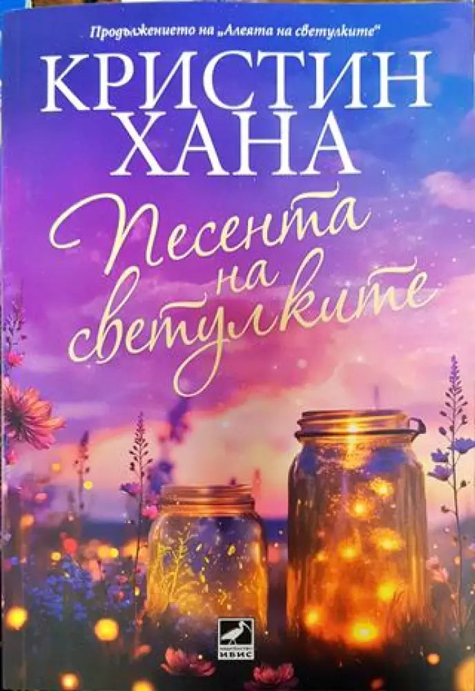 Песента на светулките - Книга