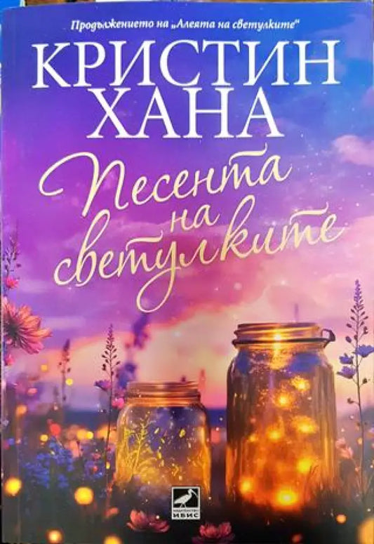 Песента на светулките - Книга
