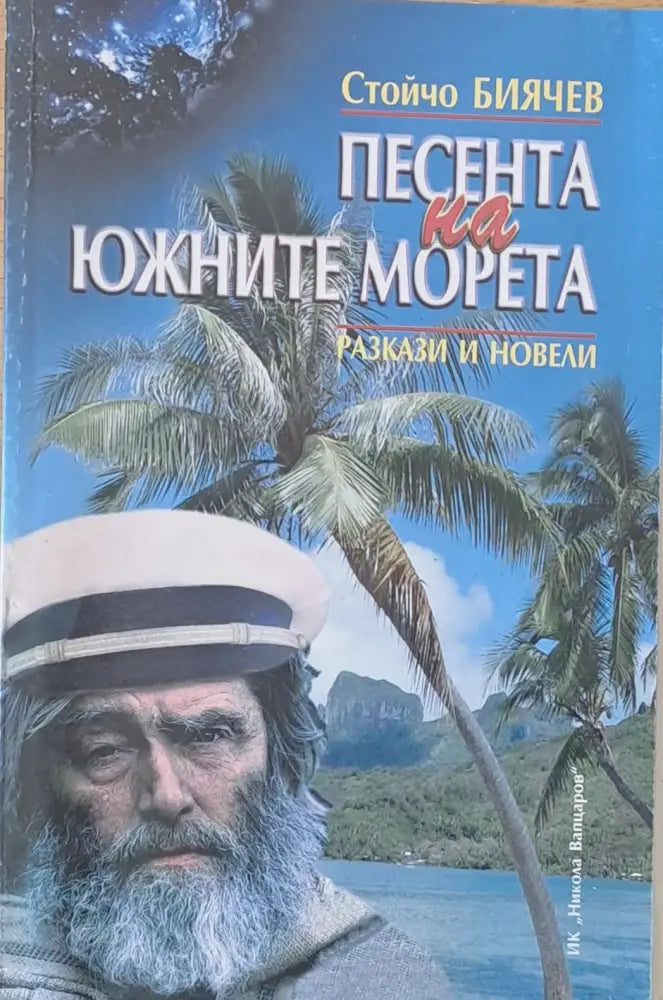 Песента на южните морета (31) - Книга