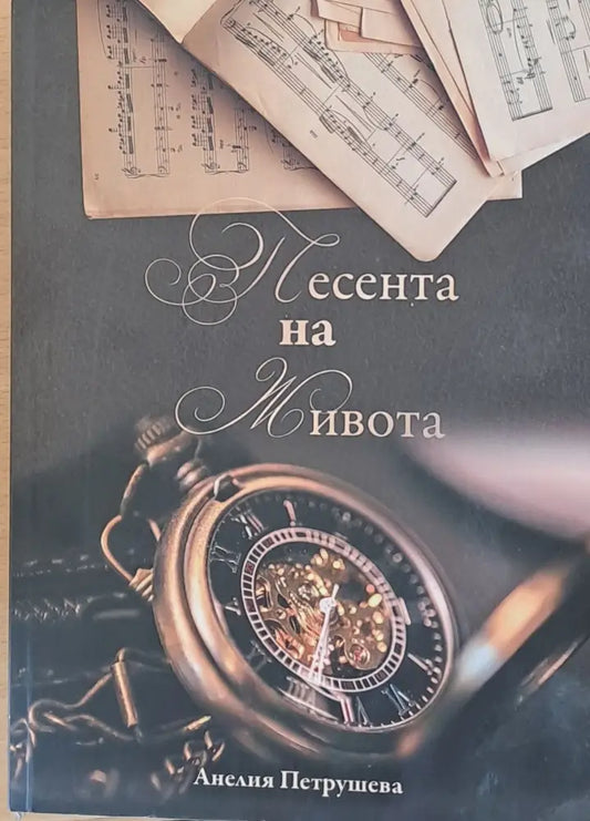 Песента на живота - Книги