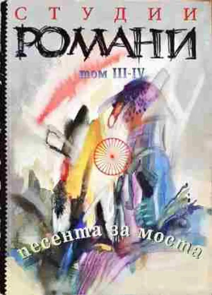 Песента за моста. Том 3-4 (301) - Книга