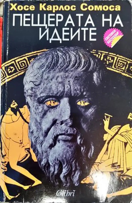 Пещерата на идеите - Книги
