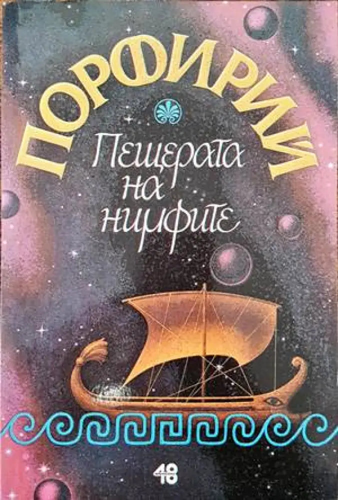 Пещерата на нимфите (601) - Книга