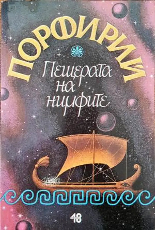 Пещерата на нимфите (601) - Книга