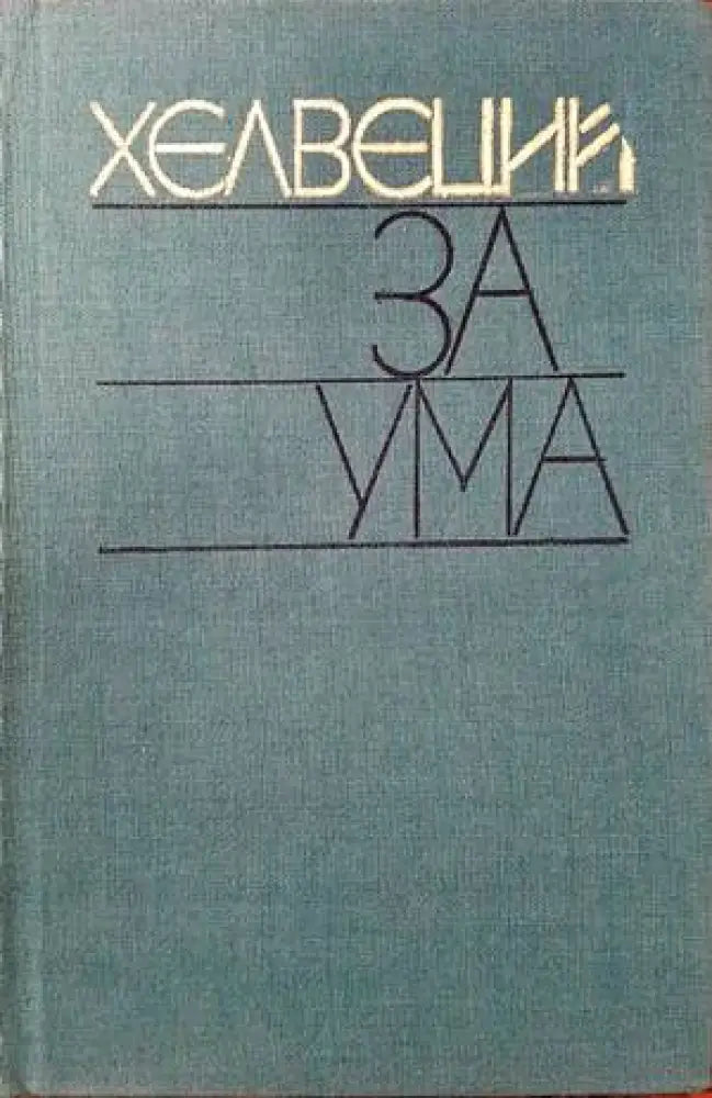 Пещерата на нимфите (601) - Книга