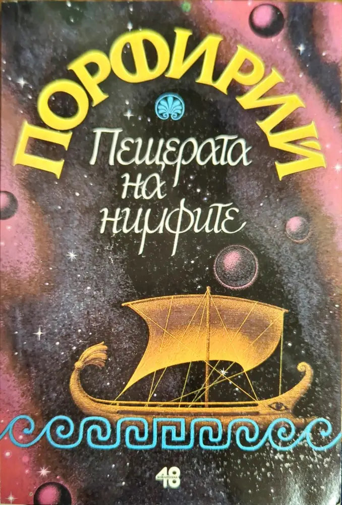 Пещерата на нимфите - Книги