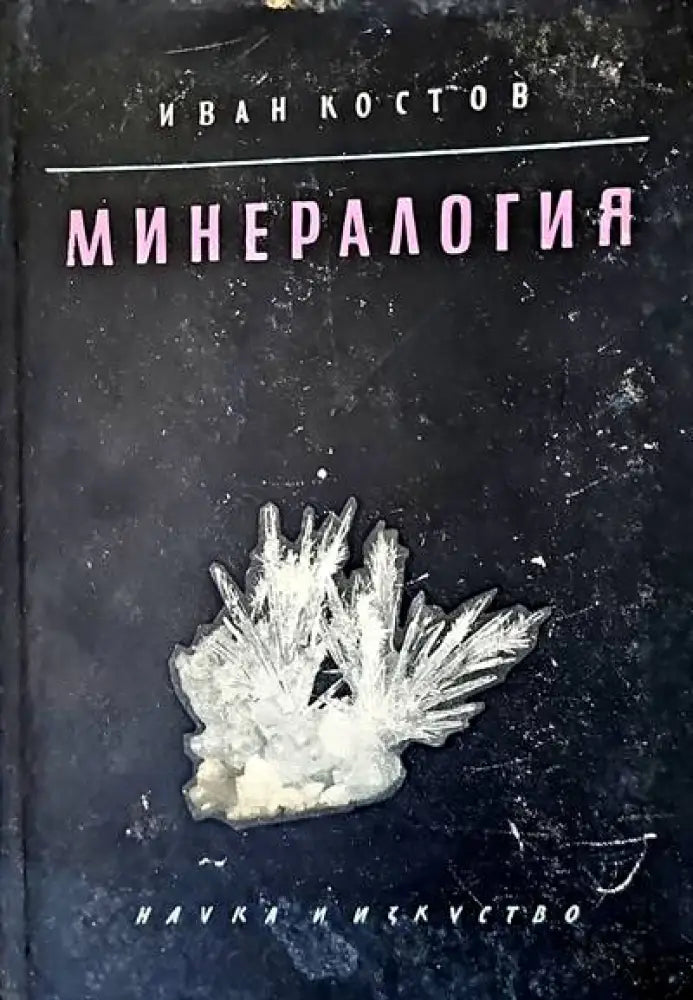 Пещерите в България (236) - Книга