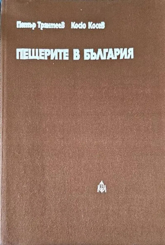 Пещерите в България (236) - Книга