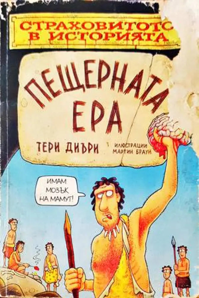 Пещерната ера - Книги