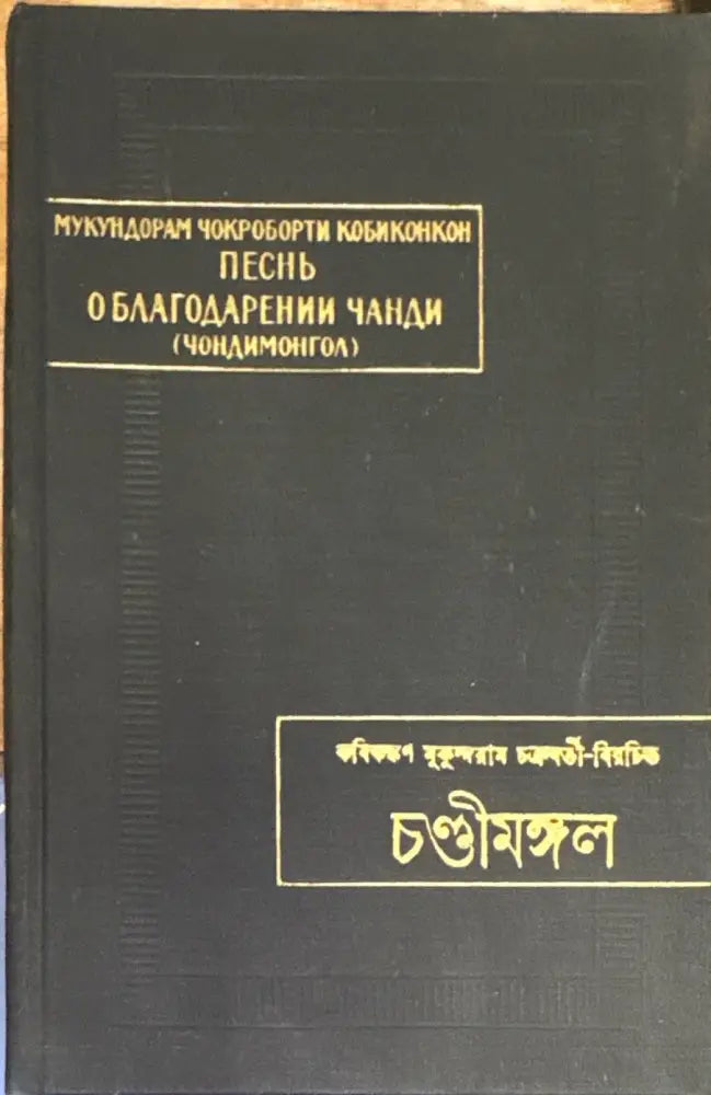 Песнь о благодарении Чанди (Чондимонгол) - Книга