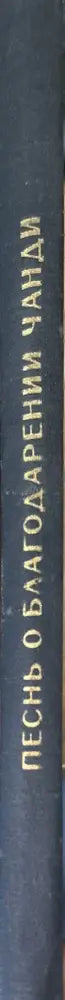 Песнь о благодарении Чанди (Чондимонгол) - Книга