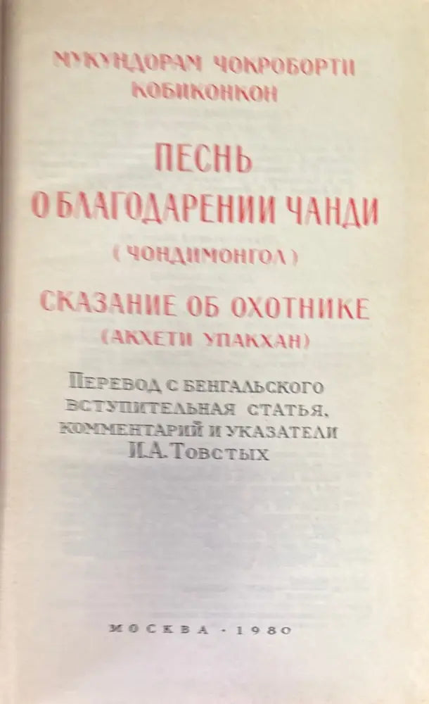 Песнь о благодарении Чанди (Чондимонгол) - Книга