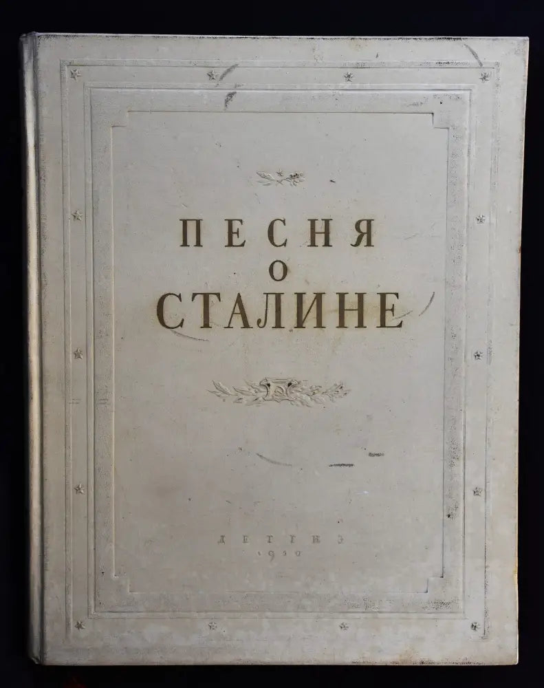 Песня о Сталине - Книги