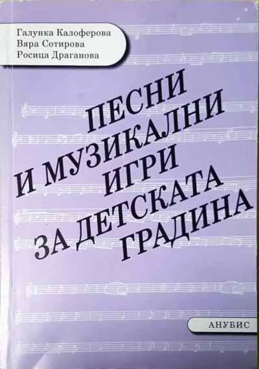 Песни и музикални игри за детската градина - Книга