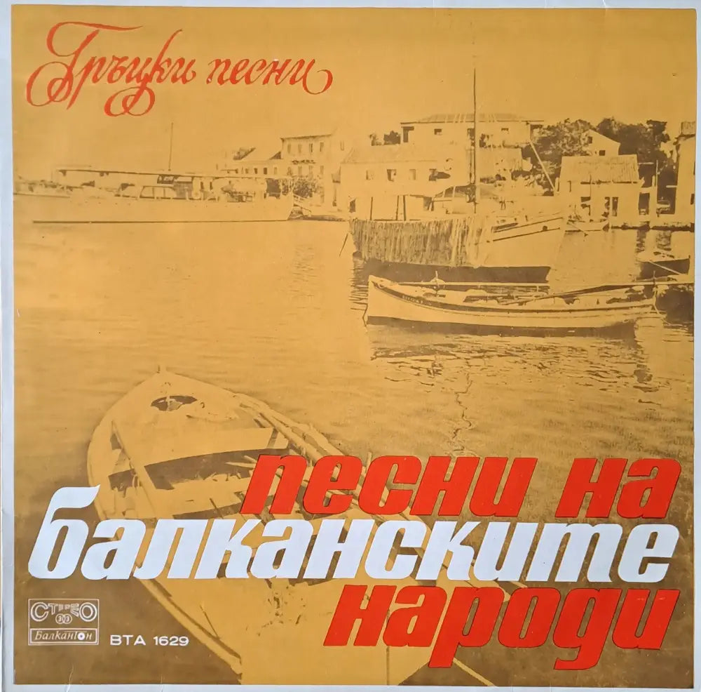 Песни на балканските народи - Гръцки песни - antique