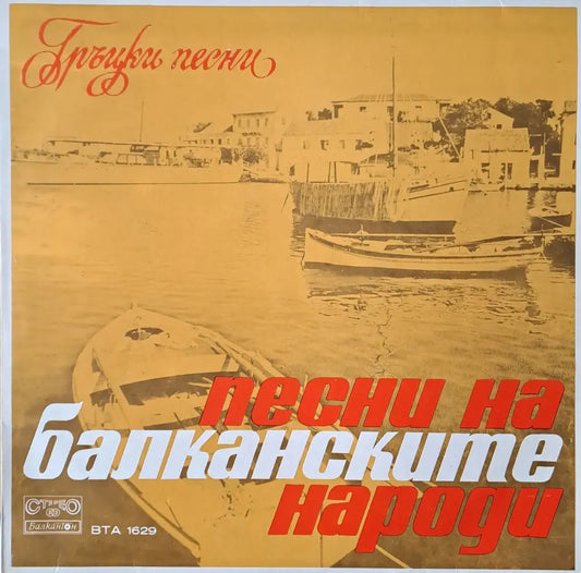Песни на балканските народи - Гръцки песни - antique