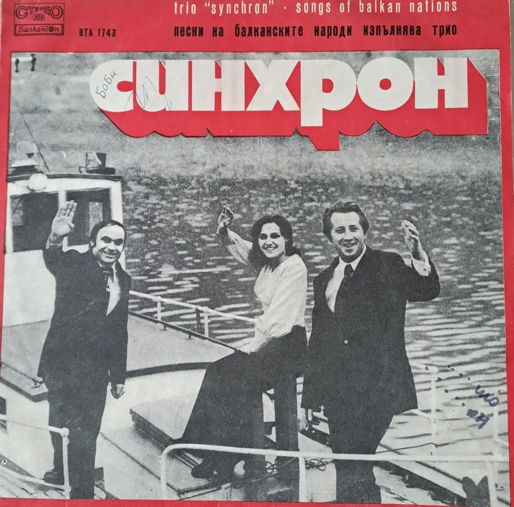 Песни на балканските народи. Изпълнява трио ’Синхрон’ - antique