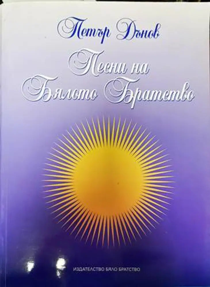 Песни на Бялото братство (4750) - Книга