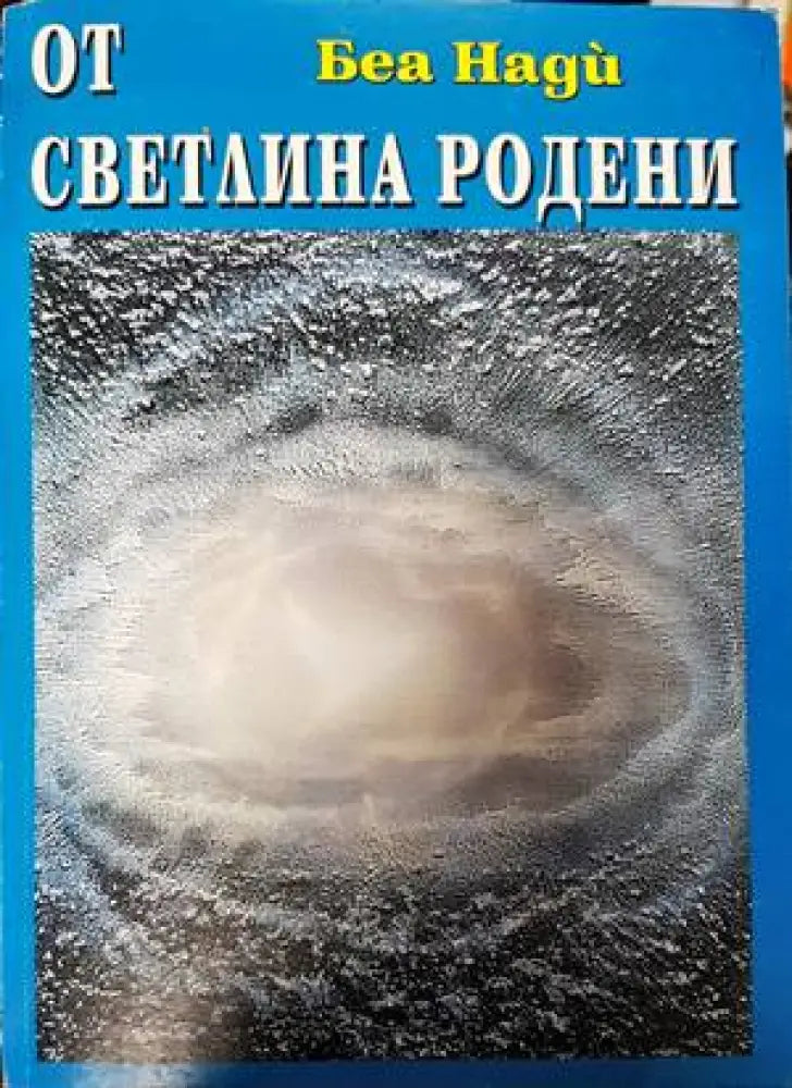 Песни на Бялото братство (4750) - Книга