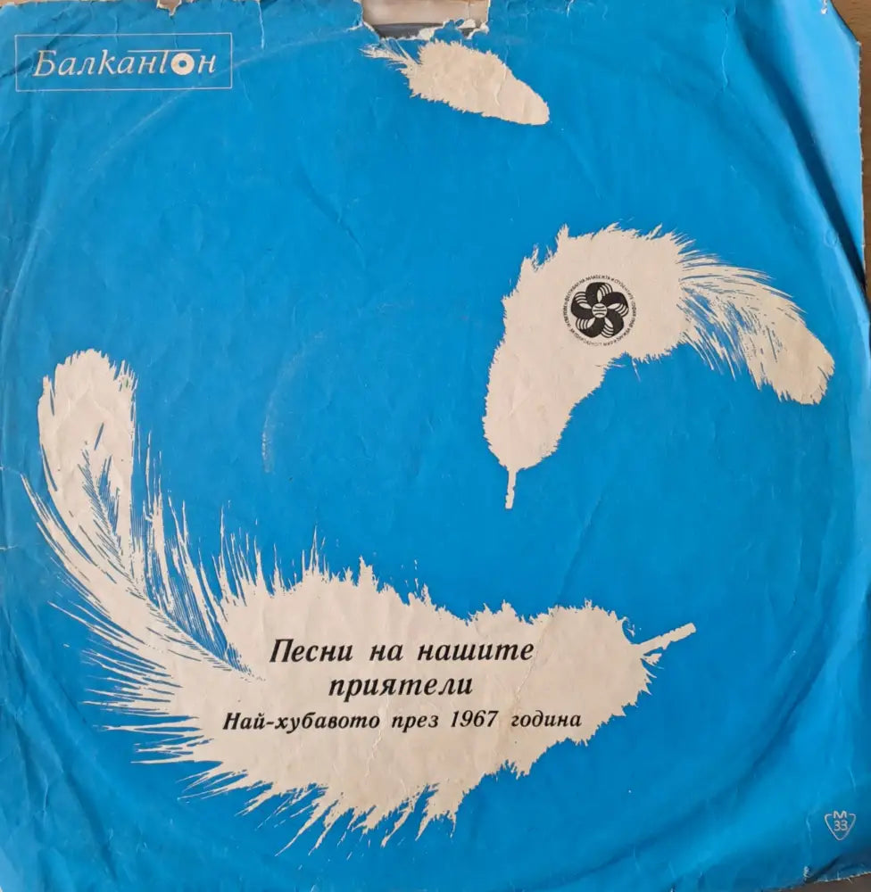 Песни на нашите приятели. Най-хубавото през 1967 година - antique