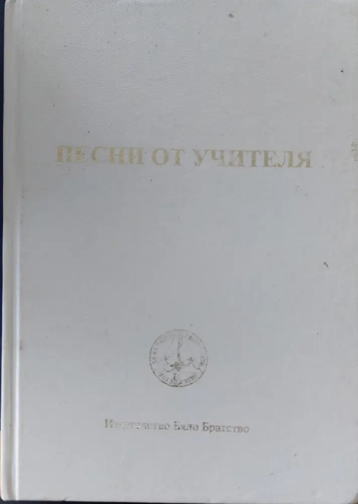 Песни от учителя - Книги