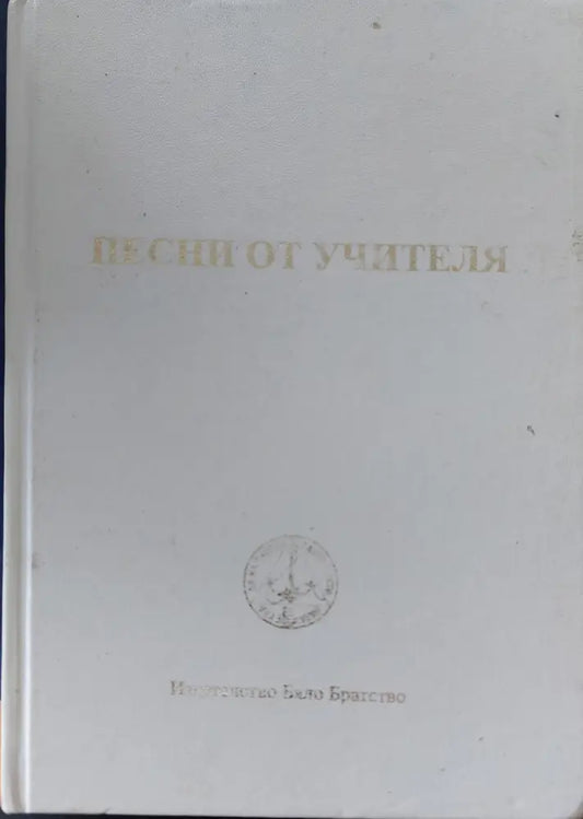 Песни от учителя - Книги